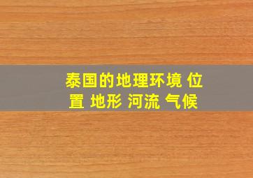 泰国的地理环境 位置 地形 河流 气候